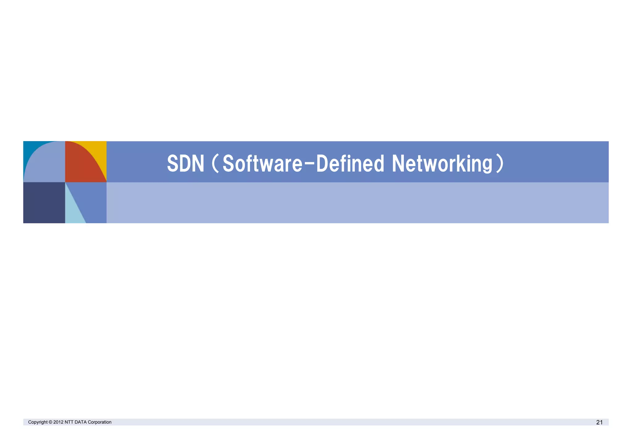Copyright © 2012 NTT DATA Corporation 21
SDN （Software-Defined Networking）
 