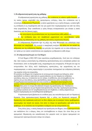 1. Η ανθρωπιστική προσέγγιση της µάθησης
      Η ανθρωπιστική προσέγγιση της µάθησης δεν εντάσσεται σε κάποια οµάδα θεωριών, µε
τις οποίες έχουµε ασχοληθεί στις προηγούµενες ενότητες, όπως δεν εντάσσεται και η
γενικότερη Ανθρωπιστική Ψυχολογία, η οποία εµφανίζεται ως η «τρίτη δύναµη», η οποία ήρθε
ως αντίδραση ή ως συµπλήρωση από την µια µεριά στον συµπεριφορισµό και από την άλλη
στην ψυχανάλυση. Στην εκπαίδευση η τρίτη δύναµη αντιπροσωπεύει µια κίνηση η οποία
διαπνέεται από δύο βασικές αρχές,
      α. την αναγνώριση της µοναδικότητας και της