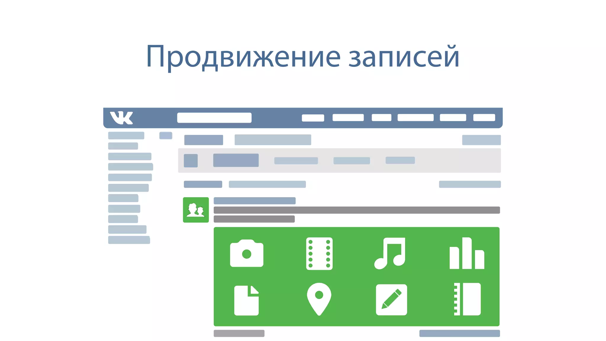 Продвижение записей