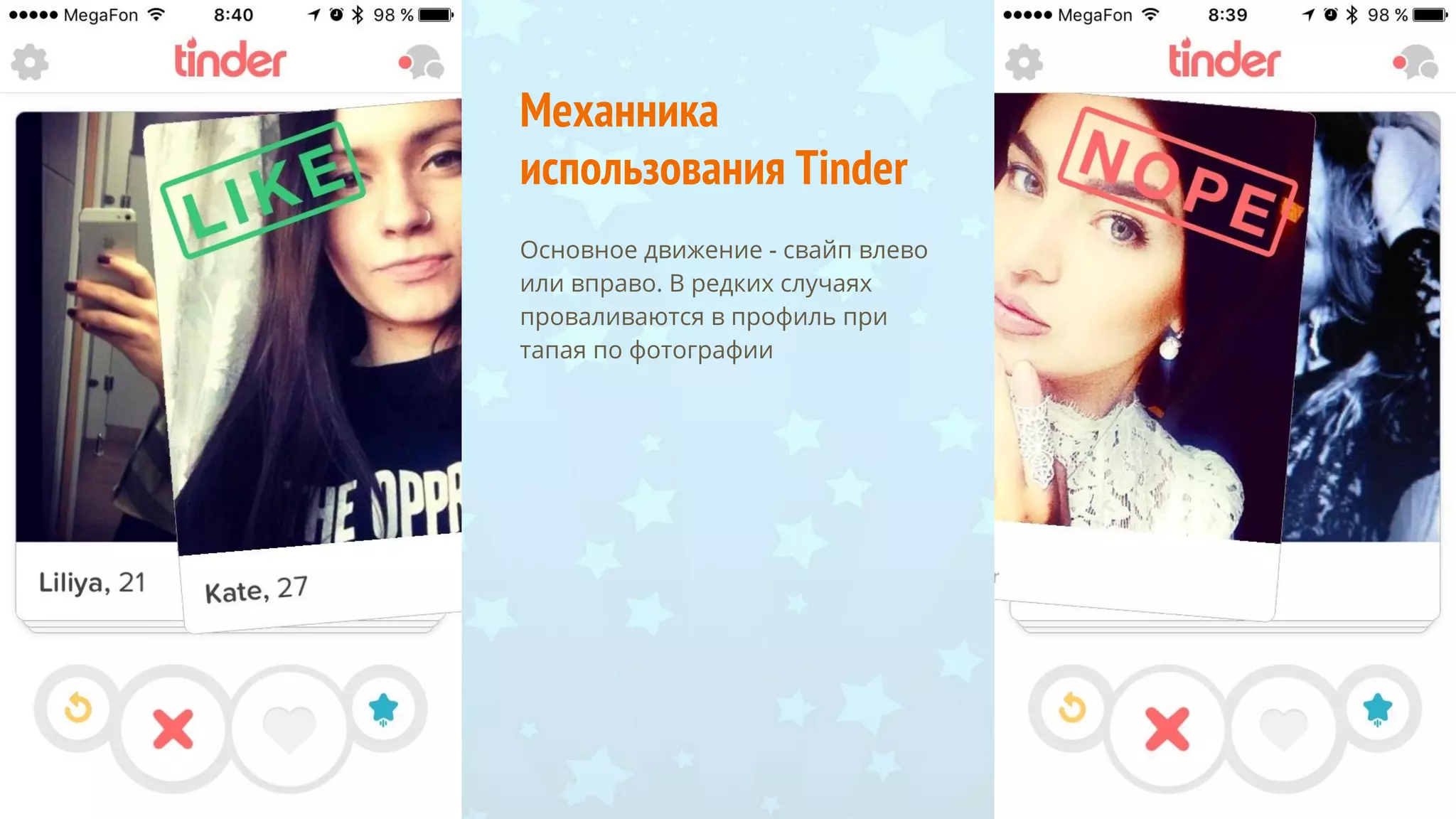 Механника
использования Tinder
Основное движение - свайп влево
или вправо. В редких случаях
проваливаются в профиль при
тапая по фотографии
 