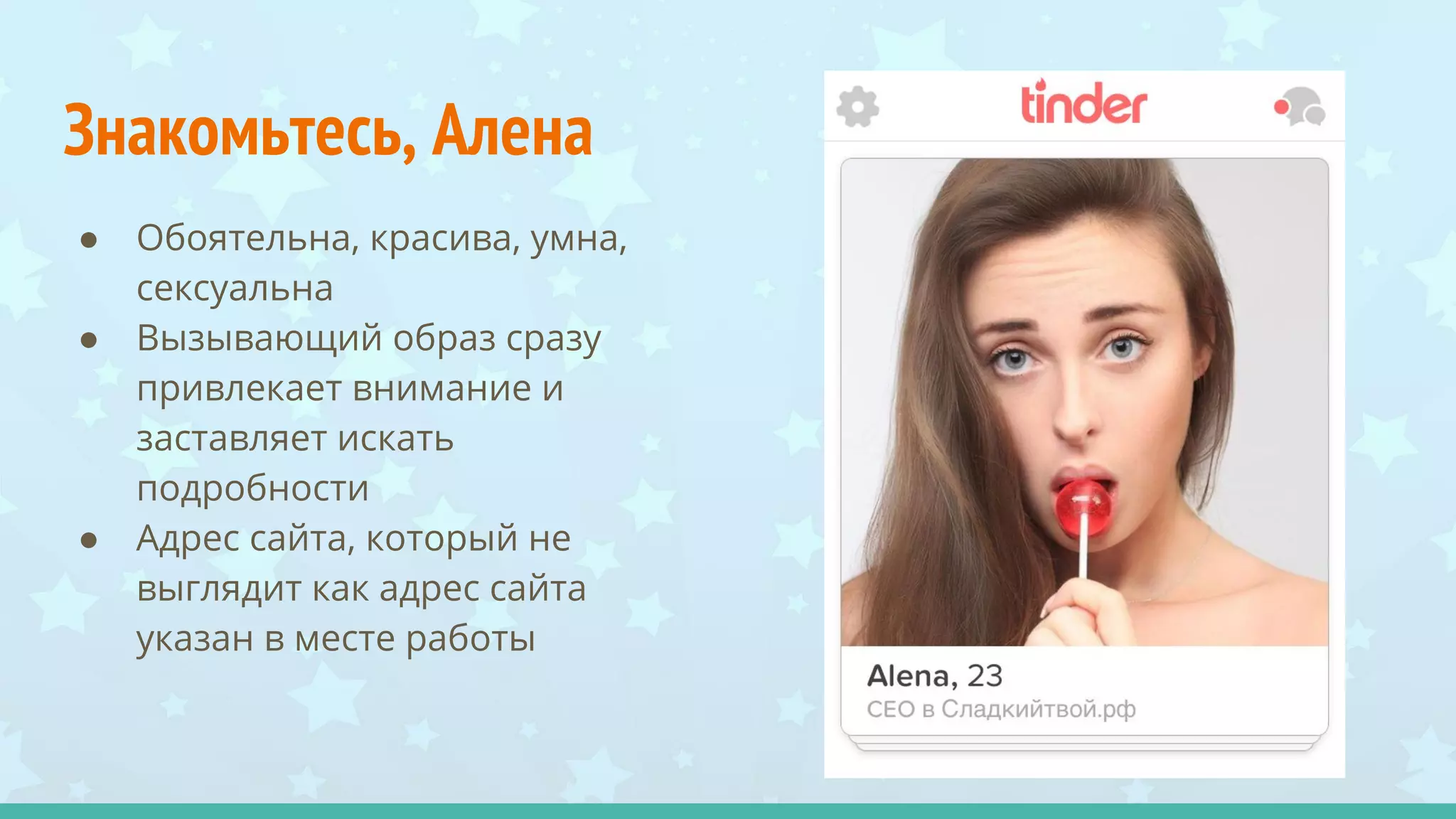 Знакомьтесь, Алена
● Обоятельна, красива, умна,
сексуальна
● Вызывающий образ сразу
привлекает внимание и
заставляет искать
подробности
● Адрес сайта, который не
выглядит как адрес сайта
указан в месте работы
 