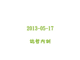 2013-05-17
誌哲內訓
 