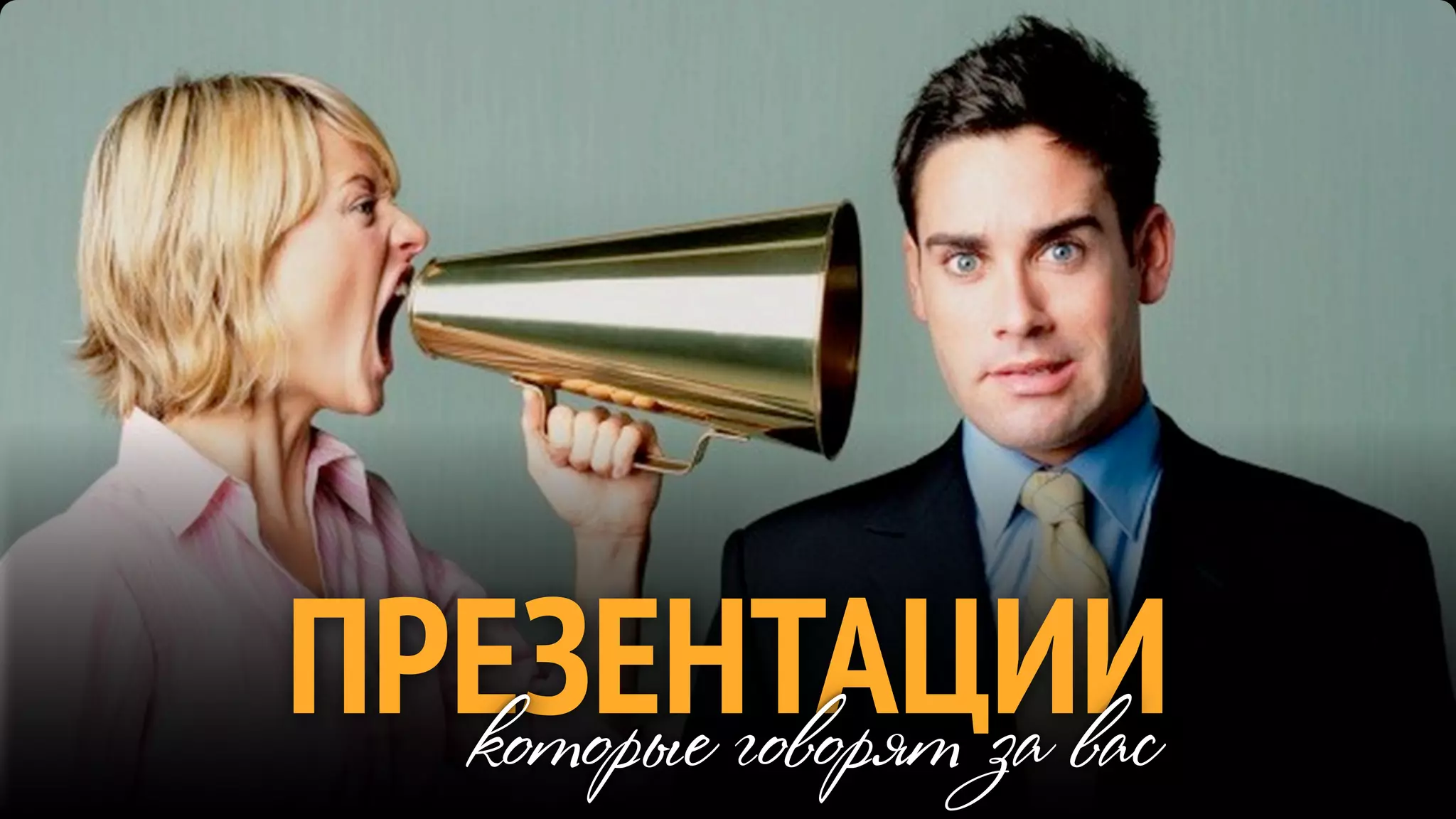 ПРЕЗЕНТАЦИИ
  которые говорят за вас
 