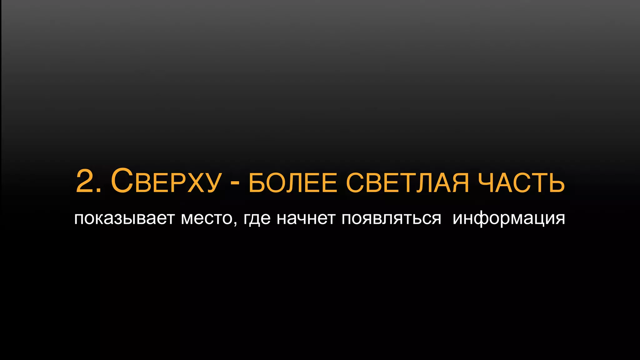3. КРУГОВОЙ ГРАДИЕНТ
 чтобы стороны слайда сливались
    с фоном стены или экрана
 