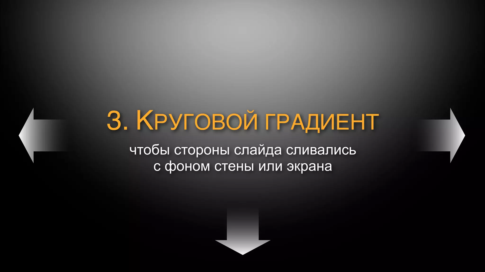 4. МОНОХРОМНЫЙ «ШУМ»
чтобы убрать заметные на проекторе круговые линии
 