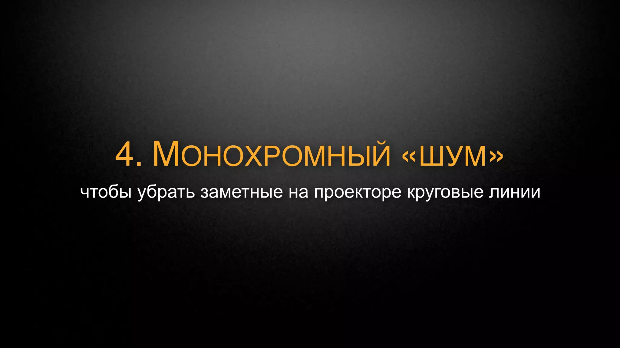 5. ТЕМНАЯ РАМКА СВЕРХУ
   чтобы слайд еще лучше сливался
 с фоном стены или экрана проектора
 