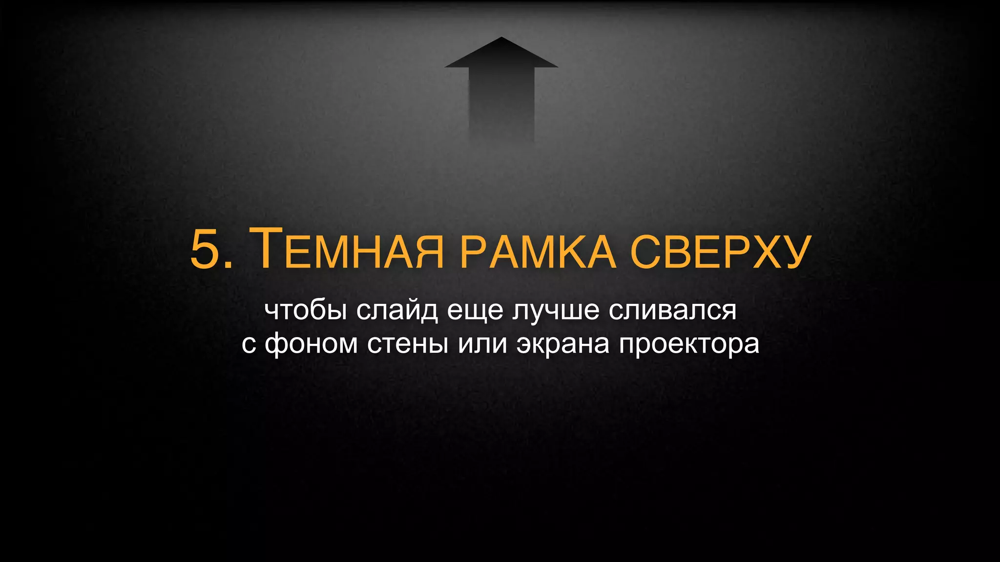 ВНИМАНИЕ,
ВОПРОС:
Почему Apple
использует другой
фон для слайдов?
 