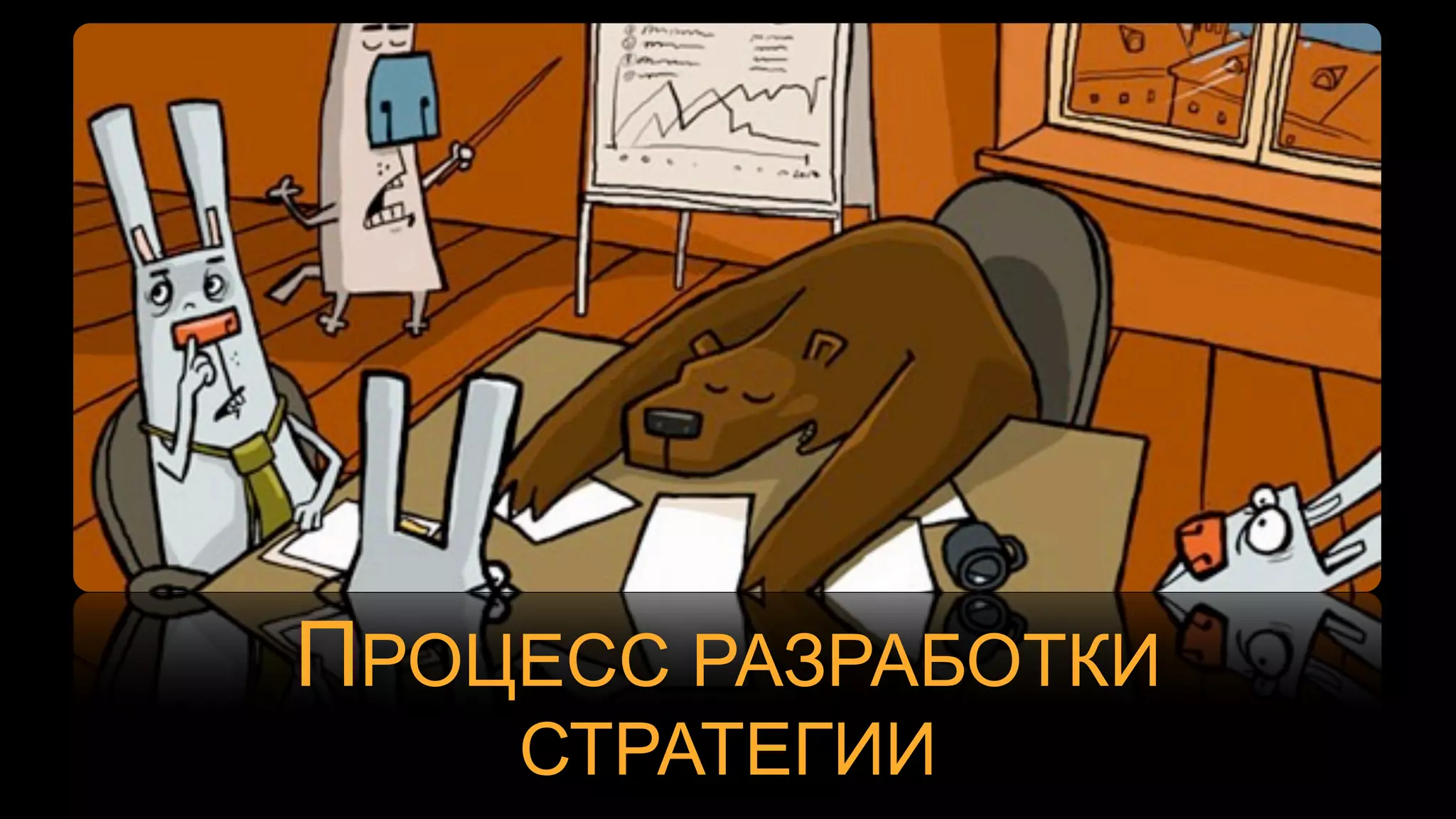 ФОРМАТ СТРАТЕГИЧЕСКОГО ПЛАНА
 