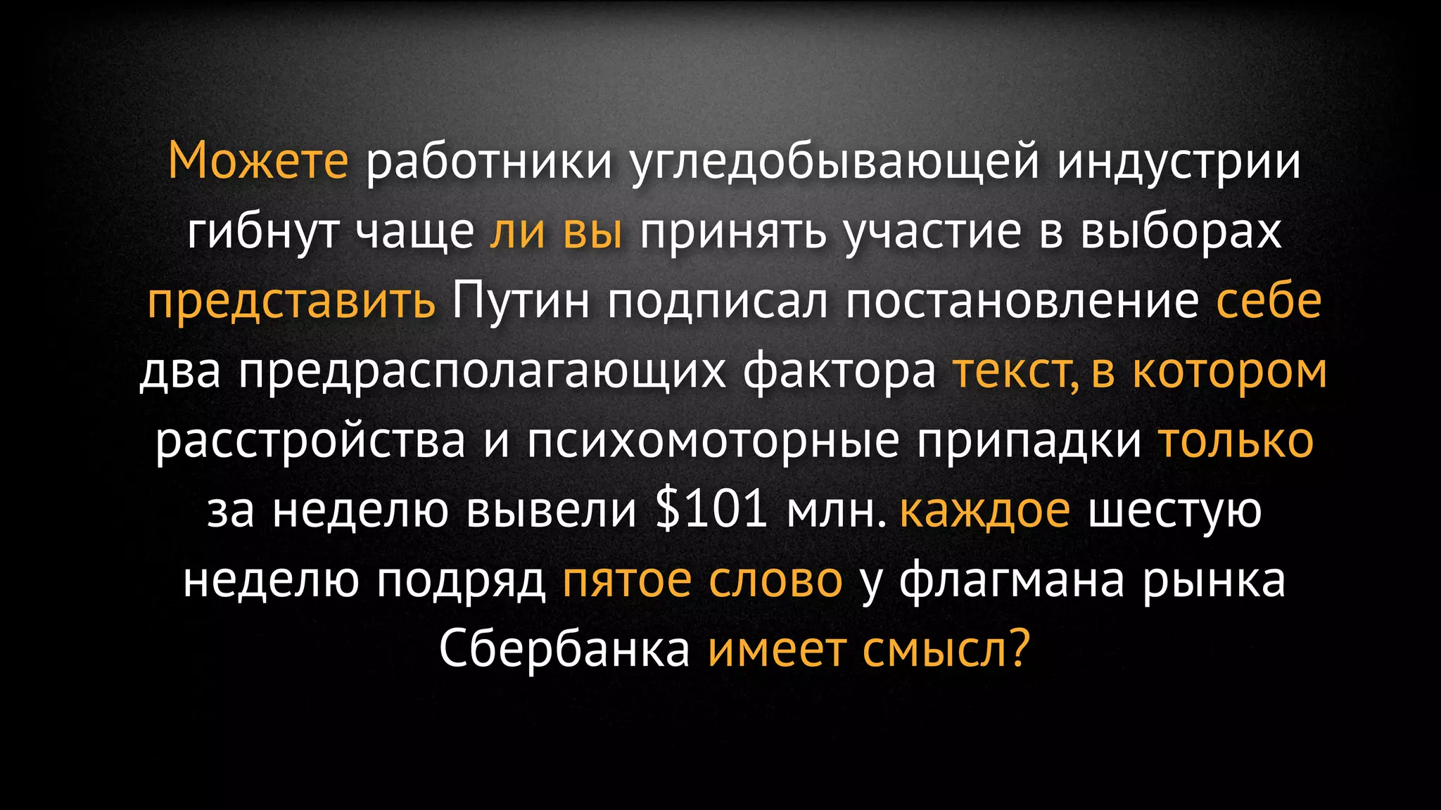 Можете работники угледобывающей индустрии
  гибнут чаще ли вы принять участие в выборах
представить Путин подписал постановление себе
два предрасполагающих фактора текст, в котором
расстройства и психомоторные припадки только
   за неделю вывели $101 млн. каждое шестую
 неделю подряд пятое слово у флагмана рынка
            Сбербанка имеет смысл?
 
