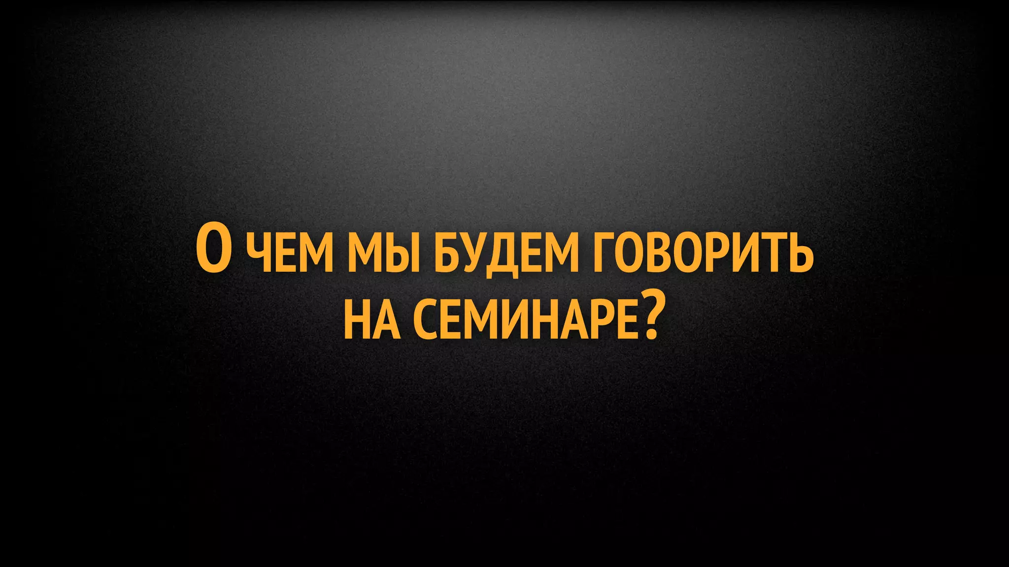 Носители информации
Визуализация идей
Дизайн слайдов
Специальные эффекты
Драматургия презентации
Маленькие хитрости
 