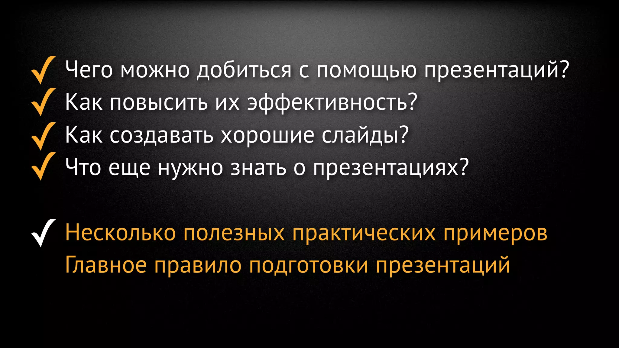 Главное правило подготовки презентации
      состоит в том, что вы можете
       нарушать любые правила,
           если это нужно...
 