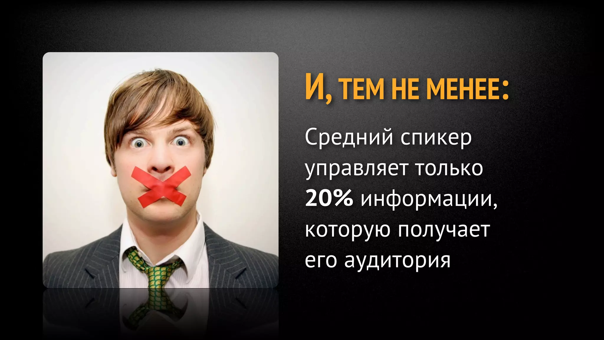 И, ТЕМ НЕ МЕНЕЕ:
Средний спикер
управляет только
20% информации,
которую получает
его аудитория
 