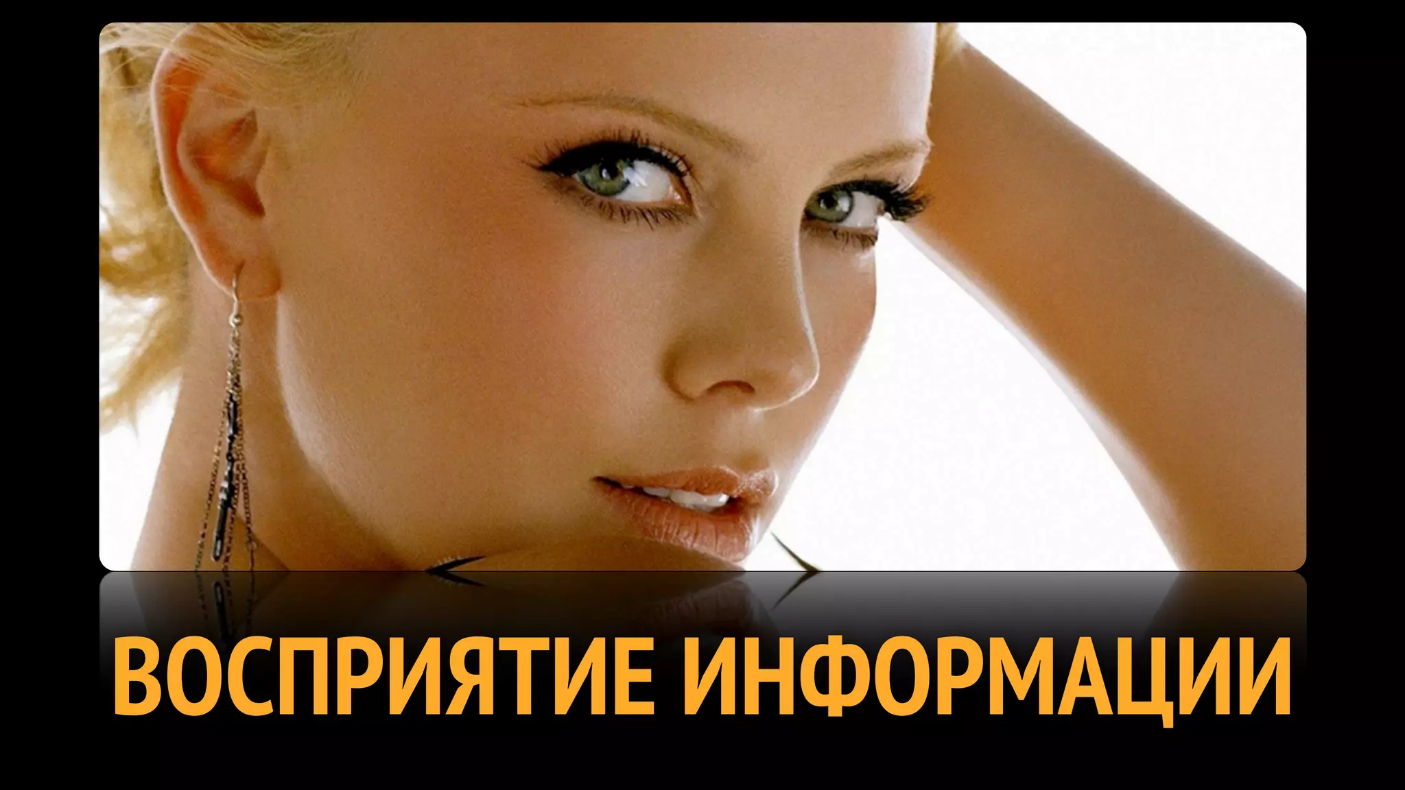 ВОСПРИЯТИЕ ИНФОРМАЦИИ
 