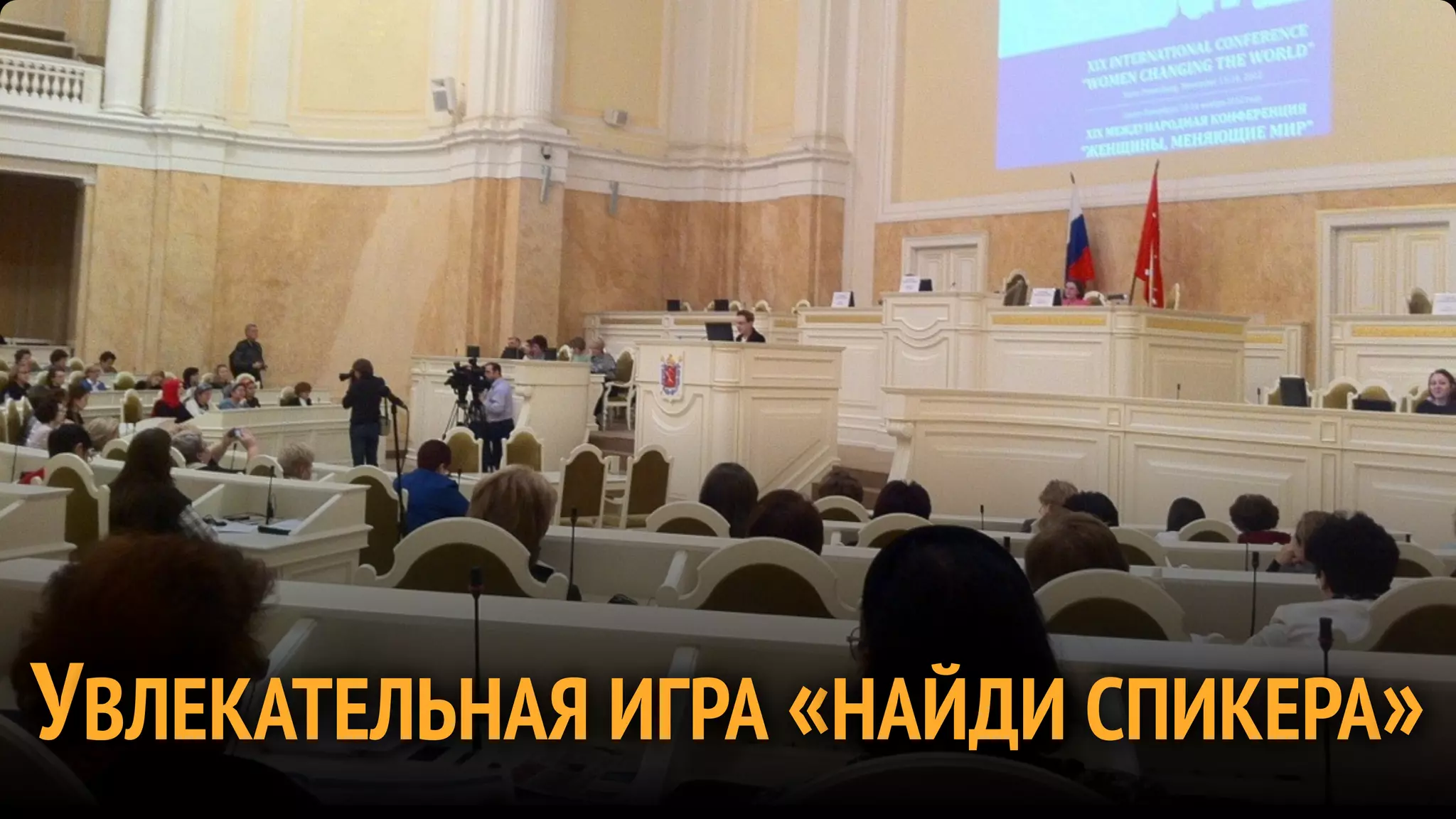 УВЛЕКАТЕЛЬНАЯ ИГРА «НАЙДИ СПИКЕРА»
 