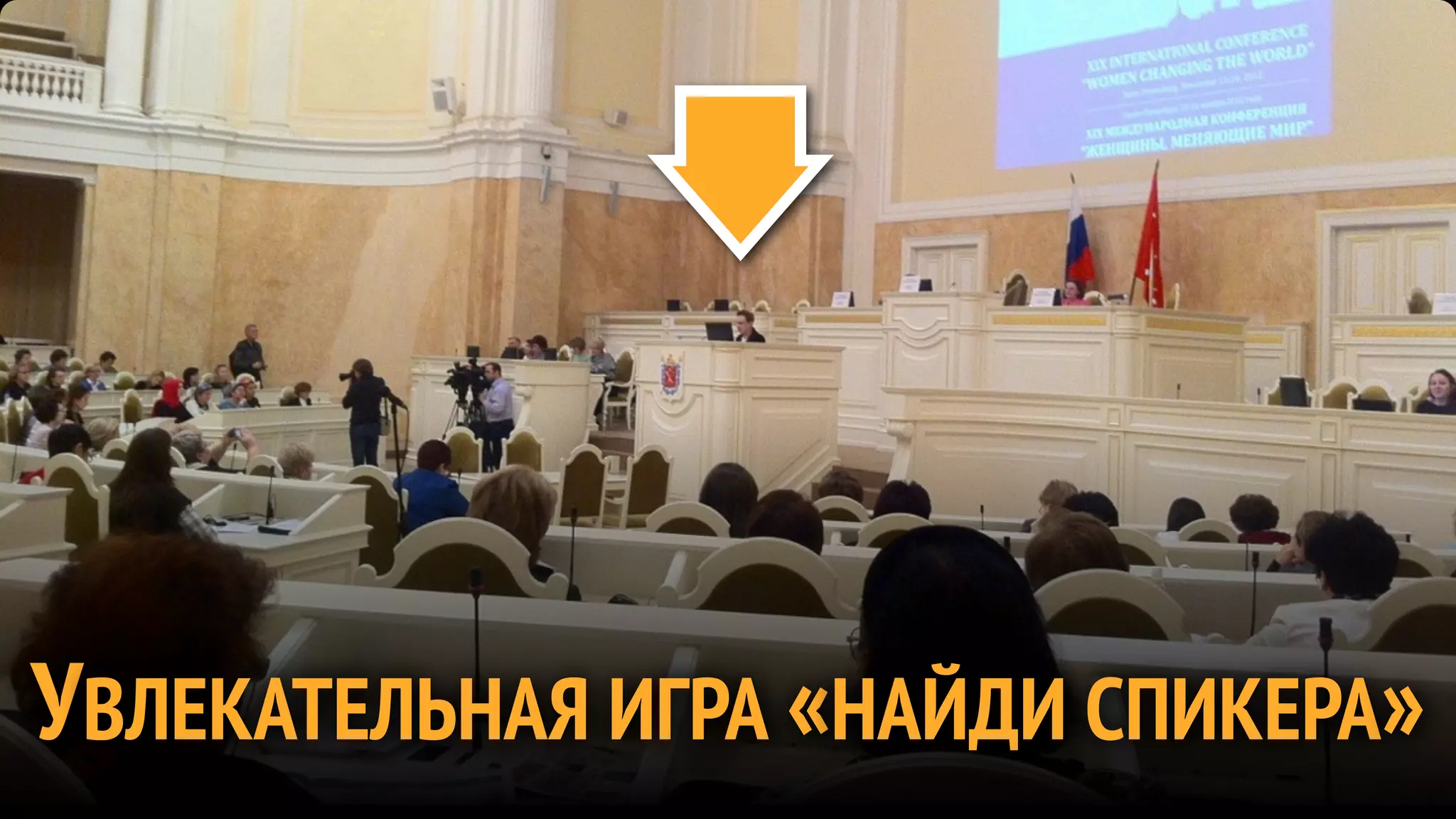 УВЛЕКАТЕЛЬНАЯ ИГРА «НАЙДИ СПИКЕРА»
 