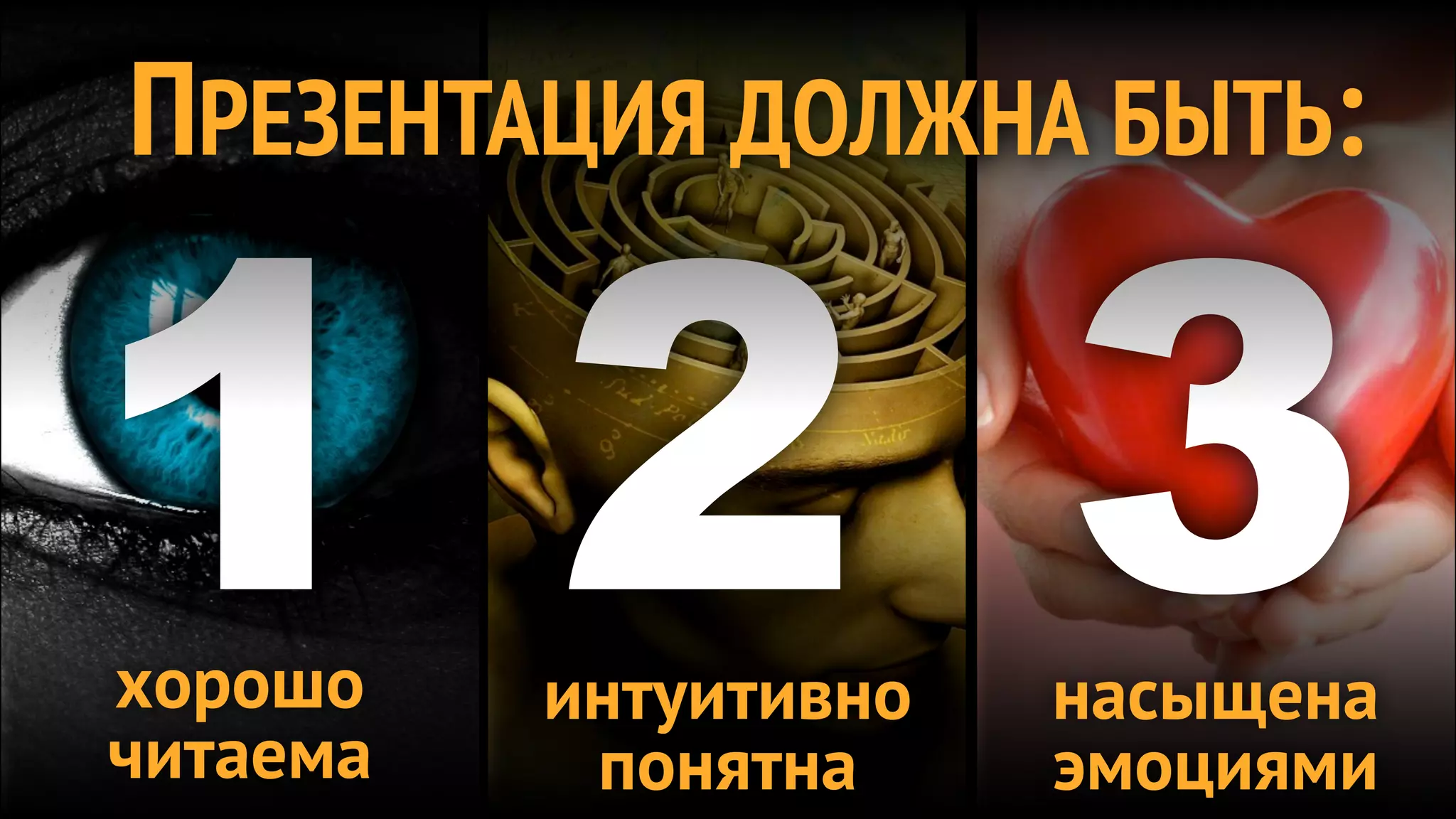 ПРЕЗЕНТАЦИЯ ДОЛЖНА БЫТЬ:


12 3
хорошо
увидеть
читаема
          интуитивно
            понять
           понятна
                       насыщена
                        ощутить
                       эмоциями
 