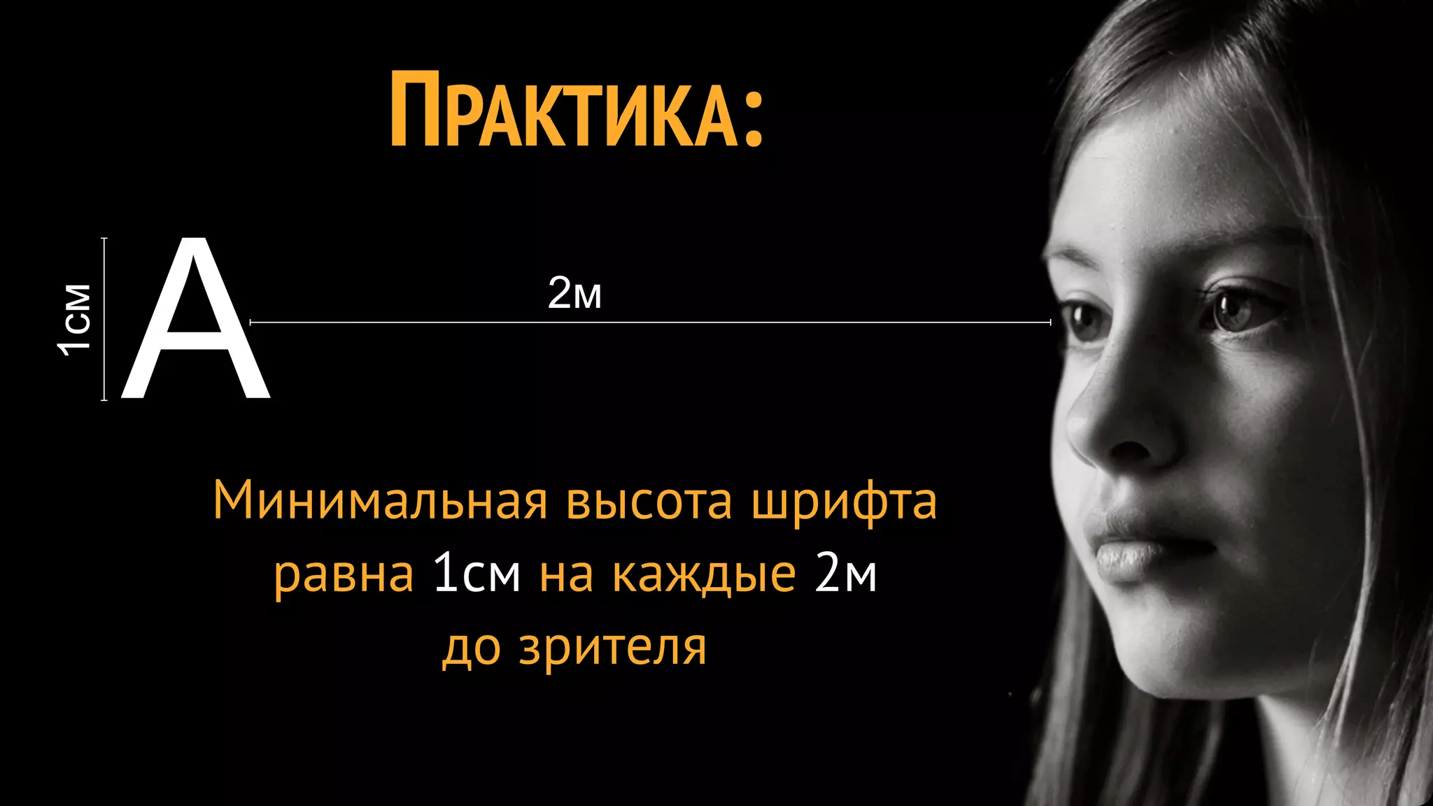 ПРАКТИКА:

      А          2м
1см




      Минимальная высота шрифта
        равна 1см на каждые 2м
              до зрителя
 