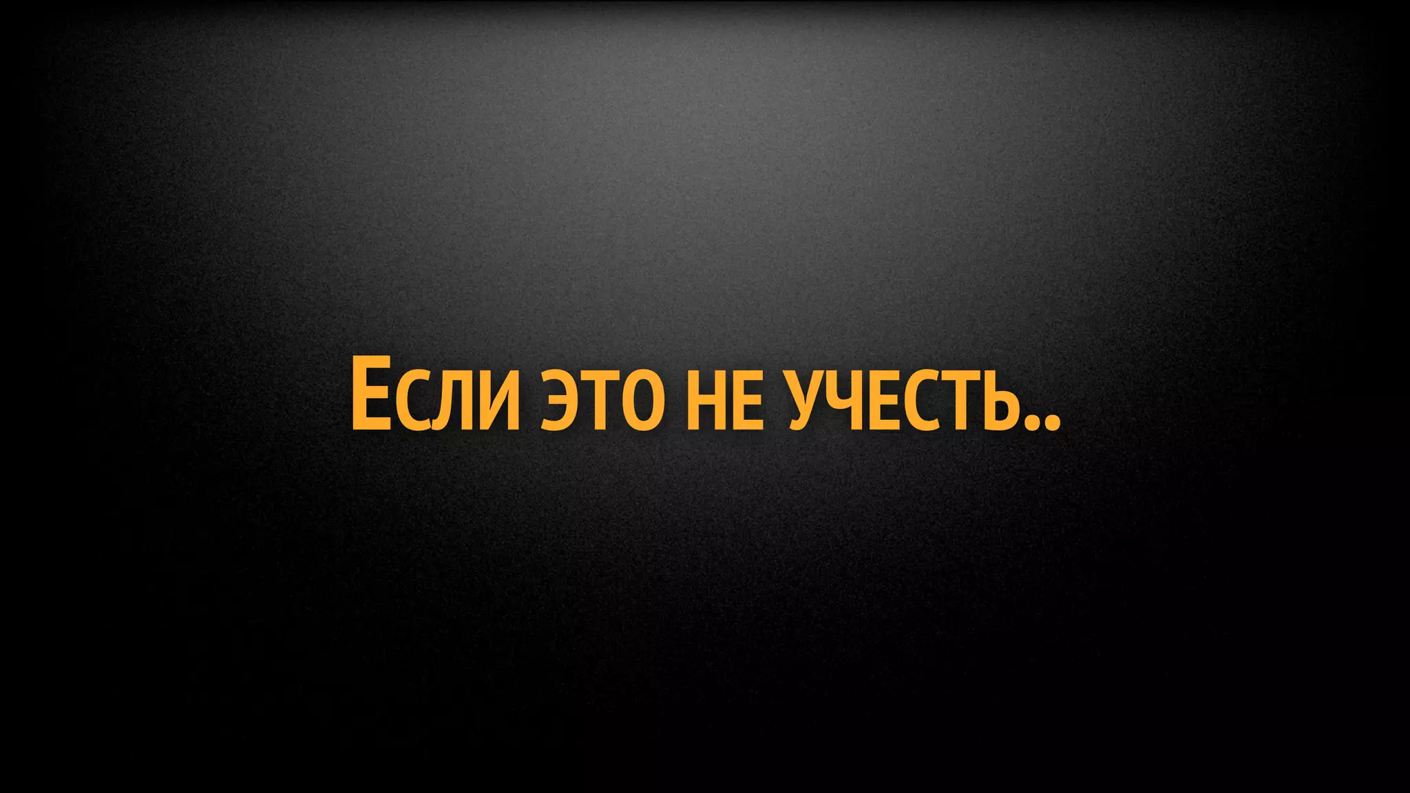 ЕСЛИ ЭТО НЕ УЧЕСТЬ..
 