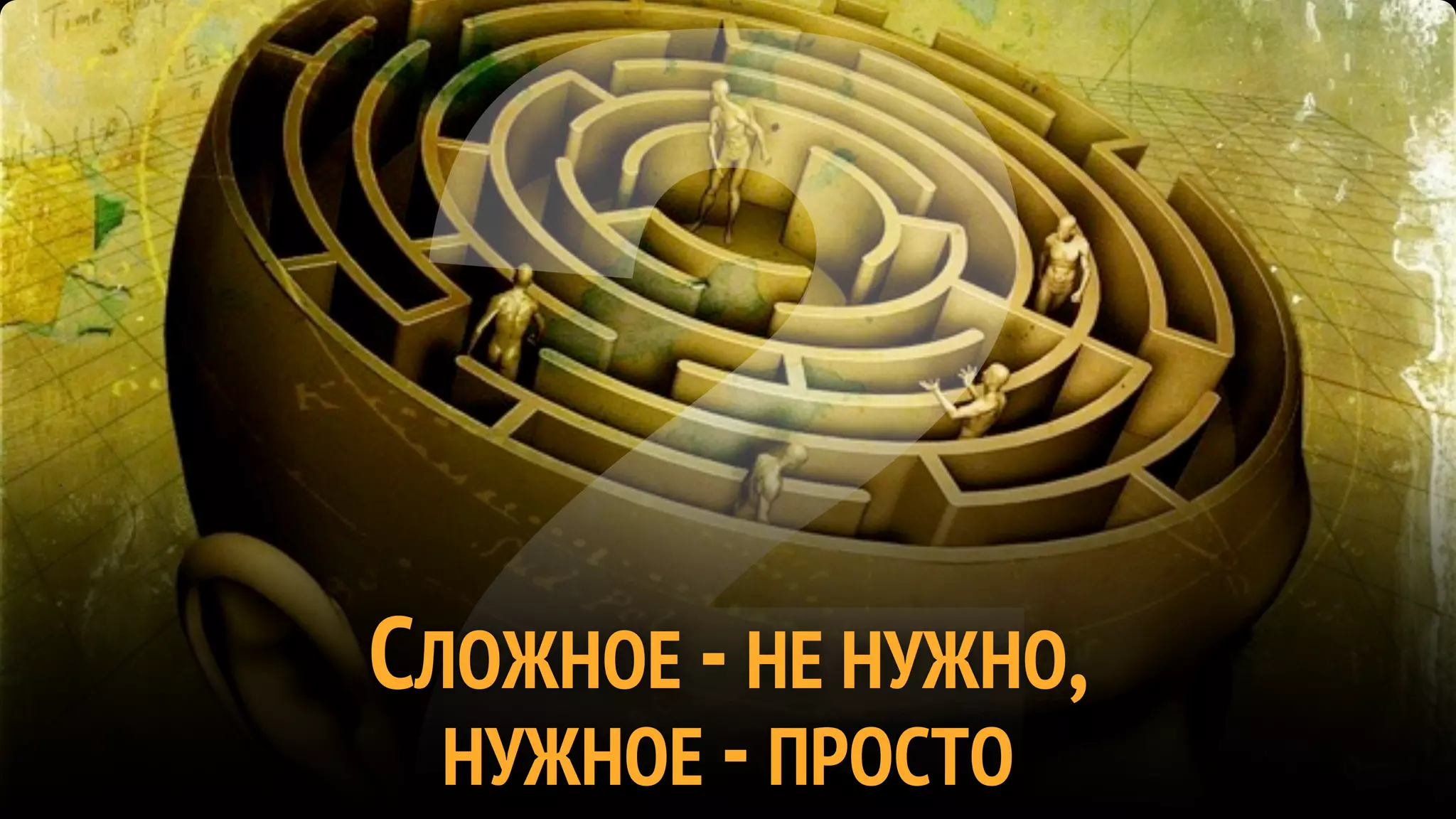 2
СЛОЖНОЕ - НЕ НУЖНО,
  НУЖНОЕ - ПРОСТО
 
