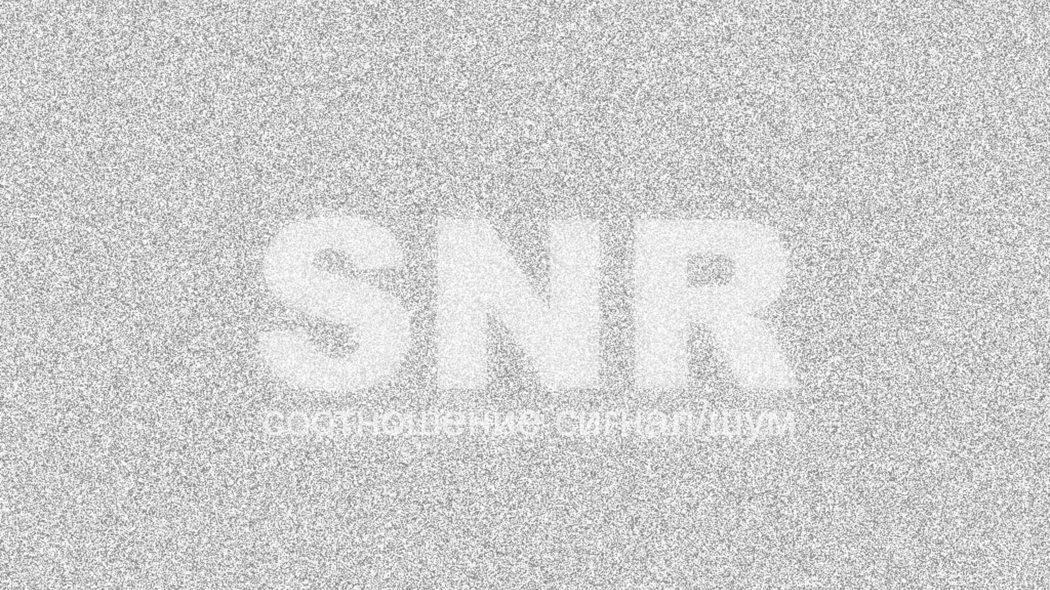 SNR
соотношение сигнал/шум
 