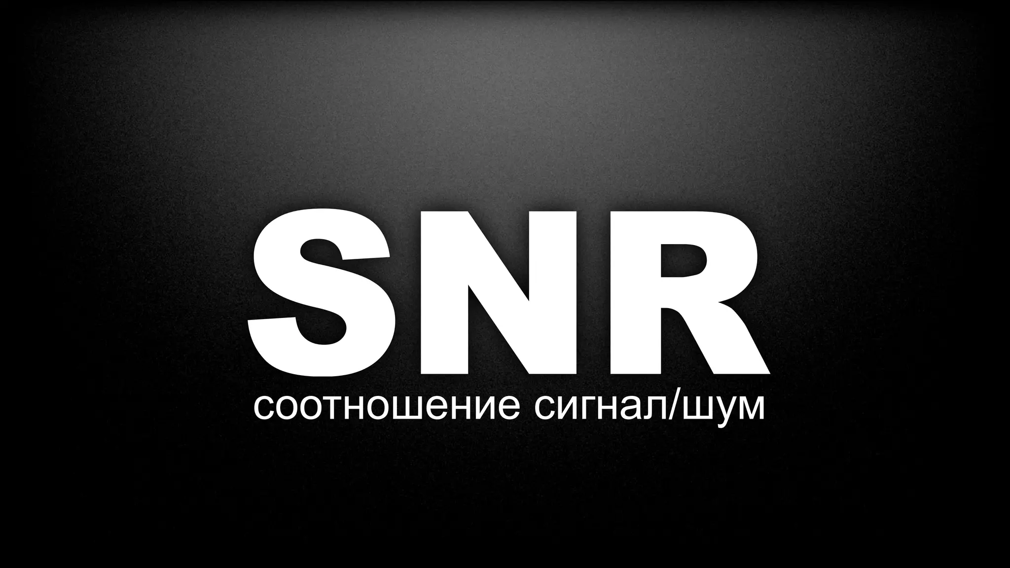 SNR
соотношение сигнал/шум
 