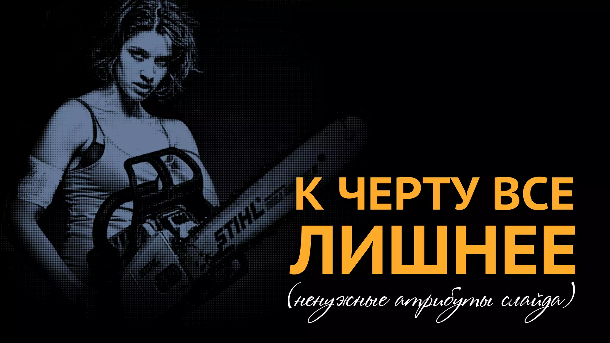 К ЧЕРТУ ВСЕ
ЛИШНЕЕ
(ненужные атрибуты слайда)
 