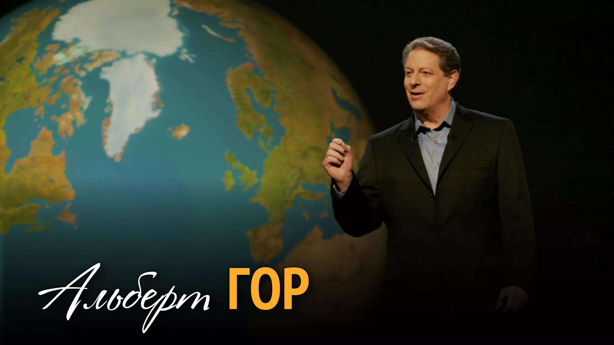 Альберт ГОР
 