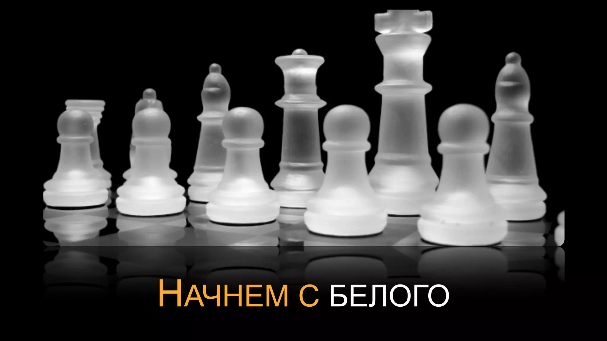 ЗДРАВСТВУЙТЕ, Я БЕЛЫЙ
   ПРЯМОУГОЛЬНИК
 