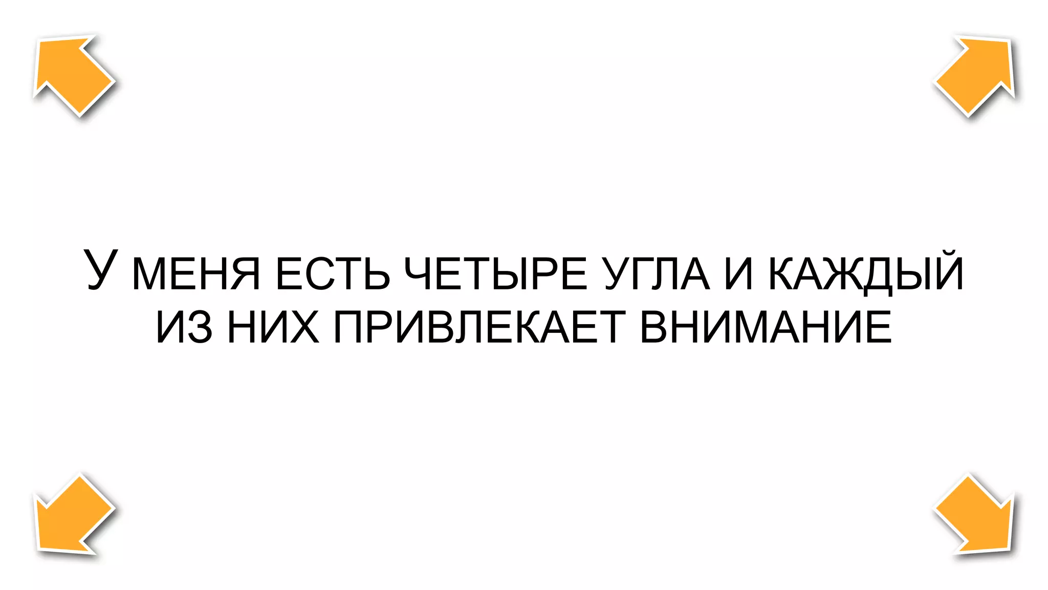 ОСОБЕННО, КОГДА ПРОЕКТОР
УСТАНОВЛЕН НЕ СОВСЕМ РОВНО
 