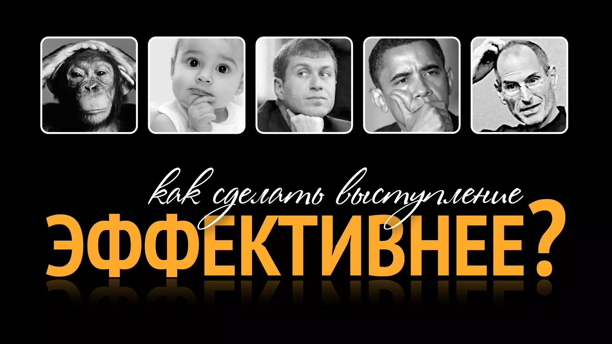 как сделать выступление
ЭФФЕКТИВНЕЕ?
 