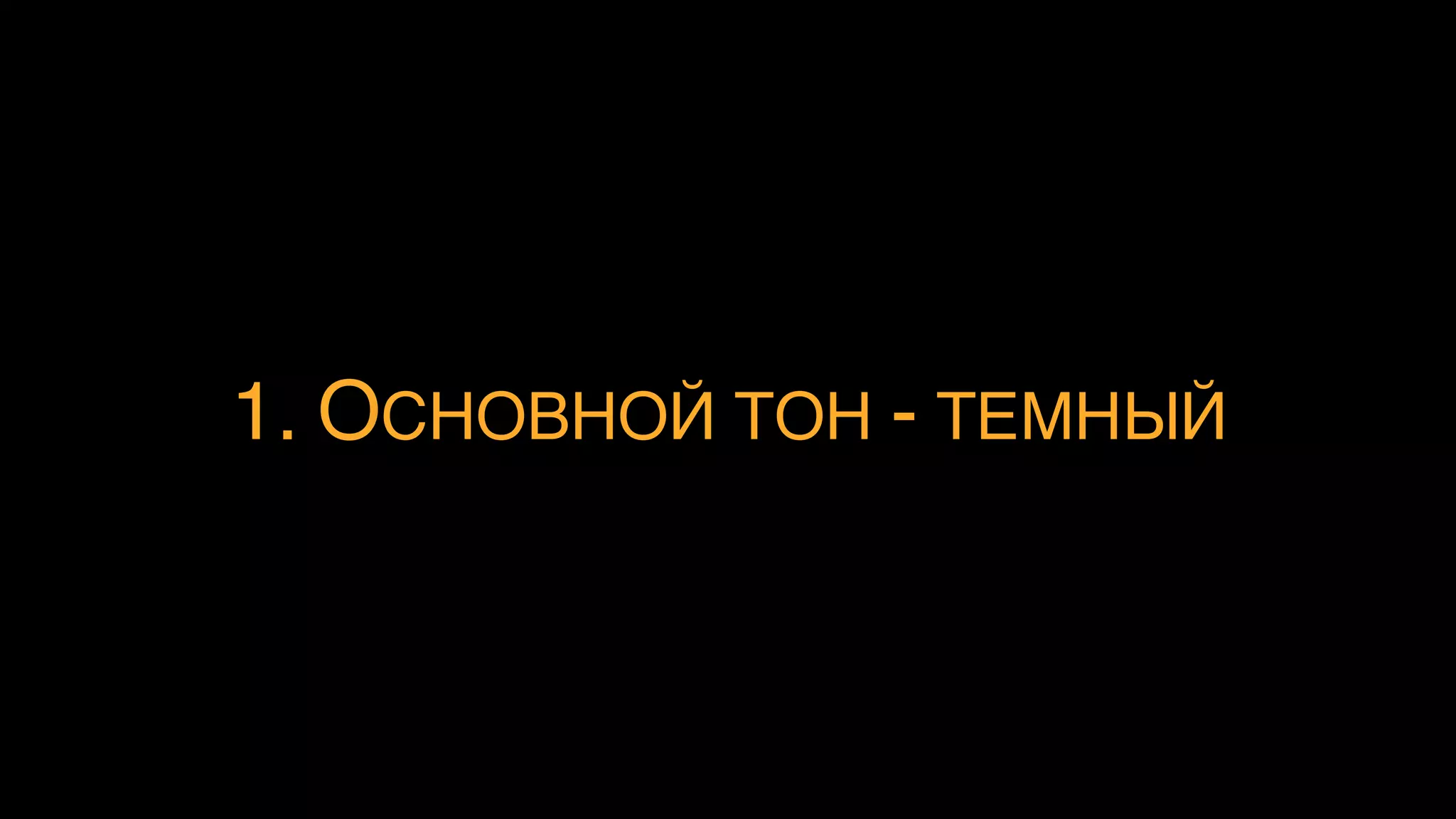 2. СВЕРХУ - БОЛЕЕ СВЕТЛАЯ ЧАСТЬ
показывает место, где начнет появляться информация
 