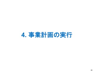 4. 事業計画の実行
24
 
