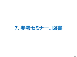 7. 参考セミナー、図書
40
 