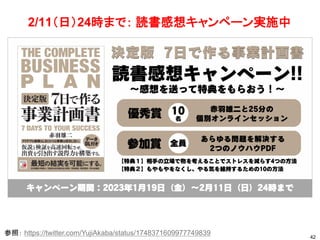 2/11（日）24時まで： 読書感想キャンペーン実施中
42
参照： https://twitter.com/YujiAkaba/status/1748371609977749839
 