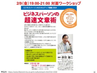 44
2/9（金）19:00-21:00 対面ワークショップ
申込み： https://www.Mainichi-ks.co.jp/m-culture/each.html?id=1558
 