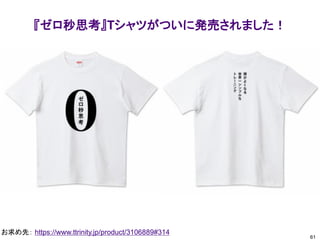 『ゼロ秒思考』Tシャツがついに発売されました！
61
お求め先： https://www.ttrinity.jp/product/3106889#314
 