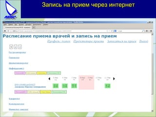 Запись на прием через интернет
 
