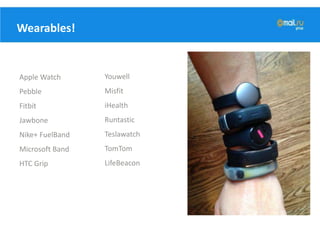 Wearables!
Apple Watch
Pebble
Fitbit
Jawbone
Nike+ FuelBand
Microsoft Band
HTC Grip
Youwell
Misfit
iHealth
Runtastic
Teslawatch
TomTom
LifeBeacon
 