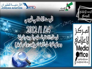 الرصد الاعلامي لهذا اليوم الثلاثاء 24.1.2012