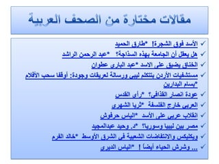 الرصد الاعلامي لهذا اليوم الثلاثاء 24.1.2012