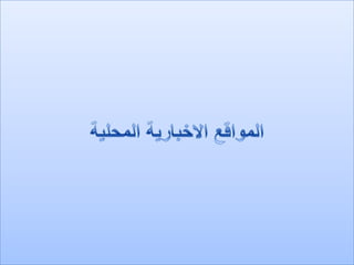 الرصد الاعلامي لهذا اليوم الثلاثاء 24.1.2012