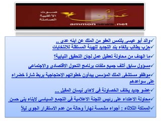 الرصد الاعلامي لهذا اليوم الثلاثاء 24.1.2012
