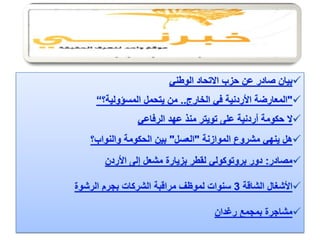 الرصد الاعلامي لهذا اليوم الثلاثاء 24.1.2012