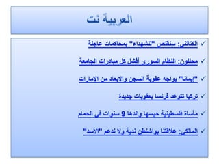 الرصد الاعلامي لهذا اليوم الثلاثاء 24.1.2012