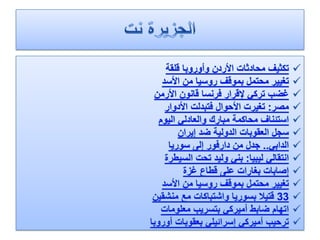الرصد الاعلامي لهذا اليوم الثلاثاء 24.1.2012