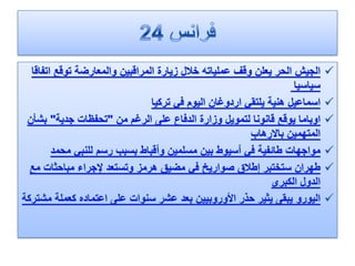 الرصد الاعلامي لهذا اليوم الثلاثاء 24.1.2012