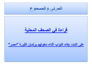 الرصد الاعلامي لهذا اليوم الثلاثاء 24.1.2012