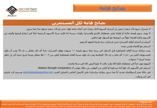 ‫إ‬‫مس‬ ‫خالء‬‫ئو‬‫لي‬‫ة‬:
‫يستند‬‫هذا‬‫التقرير‬‫إ‬‫لى‬‫المعلومات‬‫المتاح‬‫ة‬‫للجمهور‬,‫و‬‫ليس‬‫المقصود‬‫بها‬ً‫عرضا‬‫لشراء‬‫أ‬‫و‬‫بيع‬‫أ‬‫و‬‫إ‬ً‫ستدراجا‬‫لشراء‬‫أ‬‫و‬‫بيع‬‫األ‬‫وراق‬‫المالي‬‫ة‬‫المذكور‬‫ة‬,‫والمعلومات‬‫و‬‫األ‬‫راء‬‫الوارد‬‫ة‬‫فى‬‫هذ‬‫التقرير‬‫الذى‬‫أ‬‫عده‬‫ق‬‫سم‬‫التحليل‬
‫الفن‬‫ي‬‫لعربي‬‫ة‬‫أ‬‫ون‬‫الين‬‫يمكن‬‫التعويل‬‫ع‬‫ليها‬‫وقت‬‫النشر‬,‫قسم‬‫التحليل‬‫الفن‬‫ي‬‫ال‬‫يقبل‬‫أ‬‫ى‬‫مسؤلي‬‫ة‬‫وال‬‫المسائل‬‫ة‬‫القانوني‬‫ة‬‫عن‬‫الخسائر‬‫و‬‫األ‬‫ضرار‬‫وأ‬ً‫يضا‬‫ال‬‫تشارك‬‫ف‬‫ي‬‫أ‬‫ى‬‫أ‬‫رباح‬‫تنشأ‬.
‫هامة‬ ‫نصائح‬
‫لكل‬ ‫هامة‬ ‫نصائح‬‫المستثمرين‬
-‫ال‬‫تشتري‬‫سهم‬‫ألن‬‫سعره‬‫رخيص‬‫بل‬‫أشتري‬‫السهم‬‫الذي‬‫يتحرك‬‫في‬‫أتجاه‬‫صاعد‬‫قوي‬‫حتى‬‫لو‬‫كان‬‫سعره‬‫مرتفع‬‫جدا‬‫عما‬‫سبق‬.
-‫ال‬‫يوجد‬‫سهم‬‫قيمته‬‫عالية‬‫أو‬‫قليلة‬‫علي‬‫محفظتك‬‫فالربح‬‫والخسارة‬‫يكونان‬‫بنسبة‬‫لذا‬‫فكره‬‫شراء‬‫االسهم‬‫الرخيصة‬ً‫أمال‬‫في‬‫ارتفاع‬‫قيمت‬‫ها‬‫والبعد‬‫عن‬
‫االسهم‬‫عالية‬‫القيمة‬ً‫خوفا‬‫من‬‫انهيارها‬‫مع‬‫السوق‬‫هو‬‫خاطئ‬.
-‫أحترام‬‫ثم‬‫أحترام‬‫أيقاف‬‫الخسارة‬‫حتى‬‫لو‬‫مازلت‬‫ترى‬‫فرصة‬‫لصعود‬‫السهم‬.
-‫أستثمر‬‫مع‬‫اإلتجاه‬‫وليس‬‫ضده‬.
-‫يجب‬‫مراعاه‬‫نسبة‬‫العائد‬‫للمخاطرة‬‫قبل‬‫الدخول‬‫في‬‫تريده‬‫مثال‬‫سهم‬‫قيمته‬10‫جنيهات‬‫ووقف‬‫الخسارة‬9,50‫أي‬‫انك‬‫تخاطر‬‫ب‬0,5%‫يجب‬‫أن‬‫يكون‬
‫المستهدف‬‫أعلى‬‫من‬11,50‫أي‬‫عائد‬‫ب‬1,5%.‫الخالصة‬‫يجب‬‫ان‬‫تكون‬‫نسبة‬‫العائد‬‫للمخاطرة‬‫أعلى‬‫من‬3:1‫فال‬‫تخاطر‬‫بجنية‬‫لتربح‬‫جنيه‬‫آخر‬‫بل‬‫خاطر‬
‫بجنيه‬‫لتربح‬3‫جنيهات‬.
-‫التنويع‬‫مهم‬ً‫جدا‬‫في‬‫محفظتك‬‫فكما‬‫قال‬‫وارن‬‫بافت‬‫ال‬‫تضع‬‫البيض‬‫كله‬‫في‬‫سلة‬‫واحدة‬.
-‫أستثمر‬‫في‬‫األسهم‬‫ذات‬‫قوة‬‫أداء‬‫مساوية‬‫أو‬‫أعلى‬‫من‬‫المؤشر‬‫من‬‫خالل‬‫مؤشر‬‫ال‬Relative Strength Comparative.
-‫في‬‫حالة‬‫عدم‬‫أستطاعتك‬‫تحديد‬ً‫أيا‬‫مما‬‫سبق‬‫يمكنك‬‫مراسلتنا‬‫على‬‫االيميل‬‫الخاص‬‫بالتحليل‬‫الفني‬marmia@arabeyaonline.com‫وسيتم‬‫الرد‬‫عليكم‬
‫في‬‫أسرع‬‫وقت‬.
 