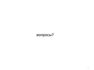 вопросы? 