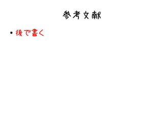 参考文献
●   後で書く
 